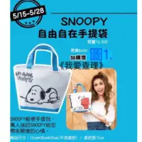 在飛比找蝦皮購物優惠-《我愛查理》康是美 史努比 SNOOPY 史奴比 自由自在 