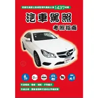 在飛比找蝦皮購物優惠-<全新>金時代出版 駕照【汽車駕照考照指南◎收錄最新1437