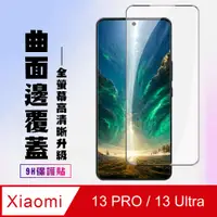 在飛比找PChome24h購物優惠-【小米 13 PRO / 13 Ultra】 高清曲面保護貼