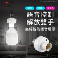 在飛比找PChome24h購物優惠-智能語音LED燈頭 智能語音燈頭 開燈關燈神器 智能燈座 聲