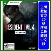 在飛比找蝦皮購物優惠-惡靈古堡4Xbox Series S/X 重製版 正版序號 