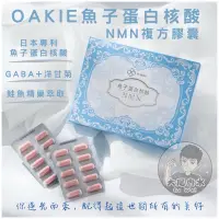 在飛比找蝦皮購物優惠-OAKIE 魚子蛋白核酸NMN複方膠囊