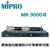 在飛比找樂天市場購物網優惠-嘉強 MIPRO MR9000Ⅲ 雙頻道自動選訊UHF無線麥