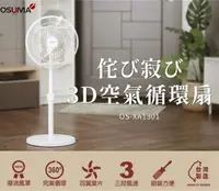 在飛比找樂天市場購物網優惠-【OSUMA】3D空氣循環扇 OS-XA1301