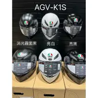 在飛比找蝦皮購物優惠-❤️騎士庫❤️ AGV K1S 全新正品現貨