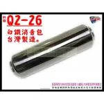 白鐵 消音包 汽車 消音器 總長約450MM 直徑130MM 內徑76MM 料號Q2-26 另有現場代客施工 歡迎詢問