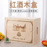 在飛比找蝦皮購物優惠-【可客製化】【紅酒包裝】紅酒木盒 紅酒箱 紅酒包裝箱 六支裝