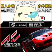 在飛比找蝦皮購物優惠-出賽準備 Assetto Corsa STEAM離線 PC正