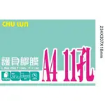 【文具通】CHU LUN 巨倫  A4 11孔 護貝 膠膜 護貝膜 80U 100入 A-10087 約230X303