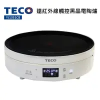 在飛比找蝦皮商城優惠-【TECO 東元】遠紅外線觸控黑晶電陶爐(YJ1351CB)