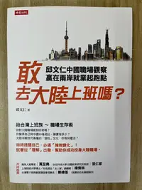 在飛比找Yahoo!奇摩拍賣優惠-【雷根4】敢去大陸上班嗎？邱文仁中國職場紀實，贏在兩岸就業起