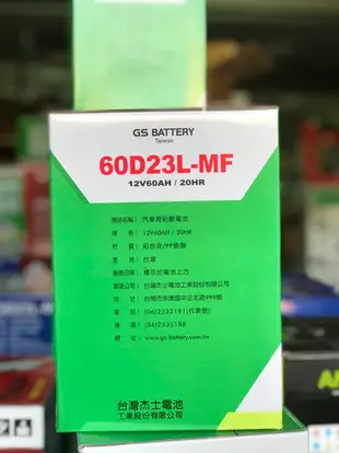 【黑皮油品】GS 統力 汽車電池 60D23L-MF 加水電池 55D23L 75D23L 85D23L
