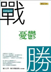 在飛比找Readmoo電子書優惠-戰勝憂鬱