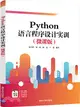Python語言程序設計實訓（簡體書）