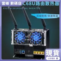 在飛比找蝦皮購物優惠-【熱賣現貨】華碩RT-AC68U AC86U路由器散熱風扇 