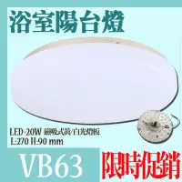 在飛比找Yahoo!奇摩拍賣優惠-【阿倫燈具】(VB63-20)LED-20W浴室陽台燈 PC