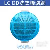 在飛比找蝦皮商城優惠-LG DD變頻洗衣機濾網 (LGDD-O) WT-D082W