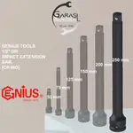 GENIUS TOOLS 1/2 DR IMPACT 延長桿 250MML