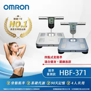 OMRON 歐姆龍四點式體重體脂計 HBF-371(兩色可選) 銀色