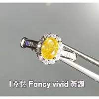 在飛比找蝦皮購物優惠-【台北周先生】天然Fancy黃色鑽石 1克拉 黃鑽 濃郁VI