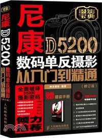 在飛比找三民網路書店優惠-尼康D5200數碼單反攝影從入門到精通(修訂版‧附光碟)（簡