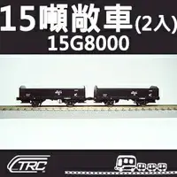 在飛比找樂天市場購物網優惠-台鐵15噸敞車 15G8000型 2輛入 N軌 N規鐵道模型