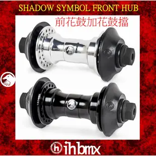 SHADOW SYMBOL FRONT HUB 前花鼓加花鼓擋 黑色/銀色 腳踏車 單速車