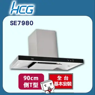 【HCG和成】智能光控除油煙機SE7980