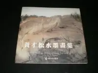 在飛比找Yahoo!奇摩拍賣優惠-+【黃才松水墨畫集】95年 臺中市文化局 親簽 庫79