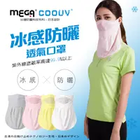 在飛比找PChome24h購物優惠-【MEGA COOUV】 防曬涼感抗UV口罩 UV-502 