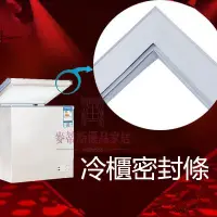 在飛比找蝦皮商城精選優惠-【上掀冰櫃封條】冰箱封條 冰箱門封條 冷櫃封條 冰櫃封條 冷