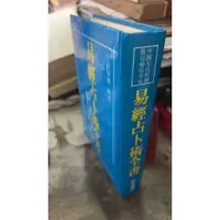 在飛比找蝦皮購物優惠-易經占卜術全書 許紹龍 隆泉書局