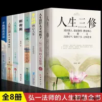 在飛比找露天拍賣優惠-全8冊正版】道家做人儒家做事佛家修心弘一法師李叔同禪心人生斷