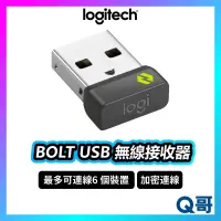 在飛比找蝦皮購物優惠-Logitech 羅技 BOLT USB 接收器 加密連線 