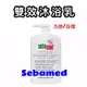 台灣現貨 Sebamed 雙效潔膚露 1000ml 附壓頭 施巴 5.5 潔膚露 德國原裝 沐浴乳 雙效 洗顏 沐浴