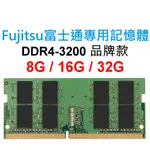 FUJITSU富士通專用RAM記憶體 DDR4 3200 8G 16G 32G NB SODIMM 筆電 NB