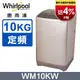 Whirlpool惠而浦 10公斤直立洗衣機 WM10KW