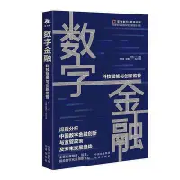 在飛比找Yahoo!奇摩拍賣優惠-數字金融科技賦能與創新監管/零壹智庫金融科技發展報告書系  