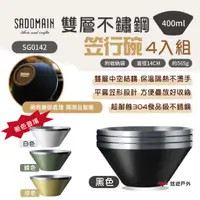 在飛比找樂天市場購物網優惠-【SADOMAIN 仙德曼】雙層不鏽鋼笠行碗-4入 SG01