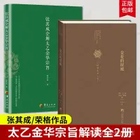 在飛比找蝦皮商城精選優惠-新品上架正版包郵 張其成全解太乙金華宗旨+金花的祕密 中國的