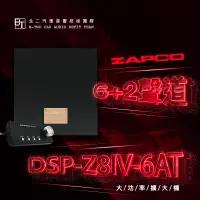 在飛比找蝦皮購物優惠-ZAPCO 6+2聲道DSP擴大器【Z8IV-6AT】美國原