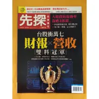 在飛比找蝦皮購物優惠-《先探》❤️ 2273期 二手雜誌