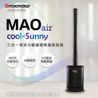 在飛比找松果購物優惠-現貨【日本Bmxmao】MAO air cool-Sunny