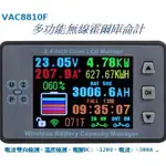 2.4吋彩色無線霍爾庫侖計（120V/300A） 直流電壓 電流 功率 容量 電動車 汽車 重機 太陽能