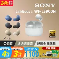 在飛比找PChome24h購物優惠-SONY WF-LS900N 真無線藍牙耳機 LinkBud