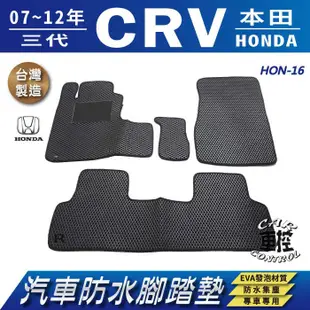 2007~2012年 三代 CR-V CRV CRV3 3代 HONDA 本田 汽車防水腳踏墊地墊蜂巢海馬卡固全包圍