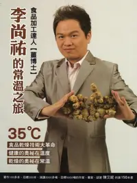 在飛比找iRead灰熊愛讀書優惠-食品加工達人（薑博士）：李尚祐的常溫之旅