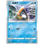 PTCG✅銀白戰槍 S6H 020 雪童子