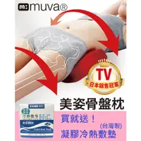 在飛比找蝦皮購物優惠-【Muva】【美姿骨盤枕】【贈凝膠冷熱敷墊】