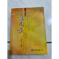 在飛比找蝦皮購物優惠-二手-應用文修訂五版_黃俊郎 編著_東大圖書_8成新